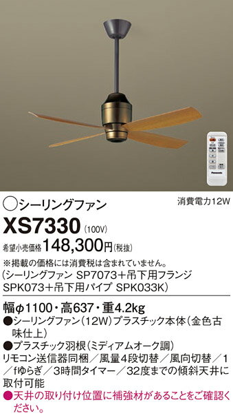 【送料無料】パナソニック XS7330 『SP7073＋SPK073＋SPK033K』 シーリングファン セット品 リモコン付 畳数設定無し T区分 安心メーカー保証