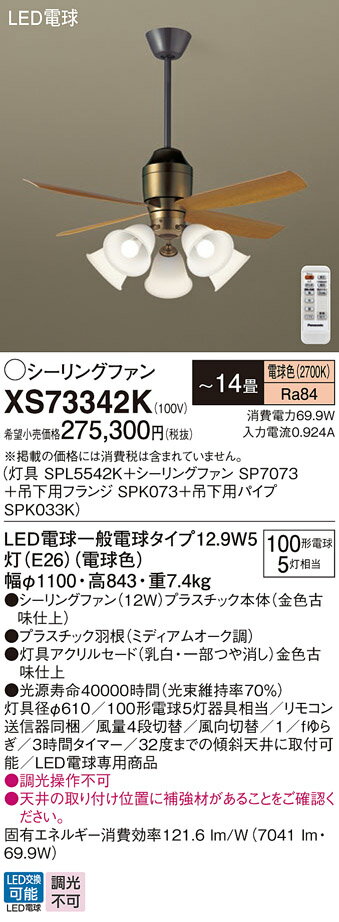 【送料無料】パナソニック XS73342K 『SPL5542K+SP7073+SPK073+SPK033K』 シーリングファン セット品 リモコン付 〜14畳 ...