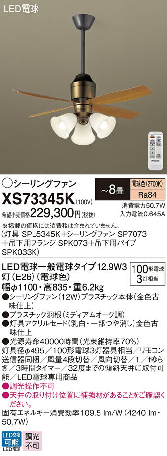【送料無料】パナソニック XS73345K 『SPL5345K+SP7073+SPK073+SPK033K』 シーリングファン セット品 リモコン付 〜8畳 L...