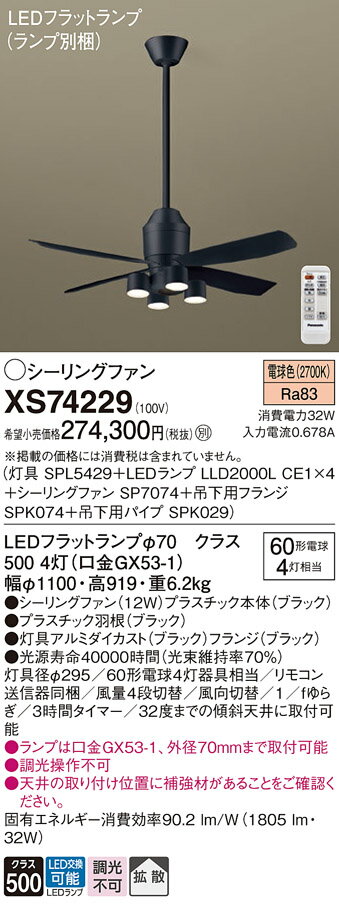 【送料無料】パナソニック XS74229 『SP7074+SPK029+SPK074+SPL5429+LLD2000LCE1×4』(ランプ別梱包) シーリングフ...