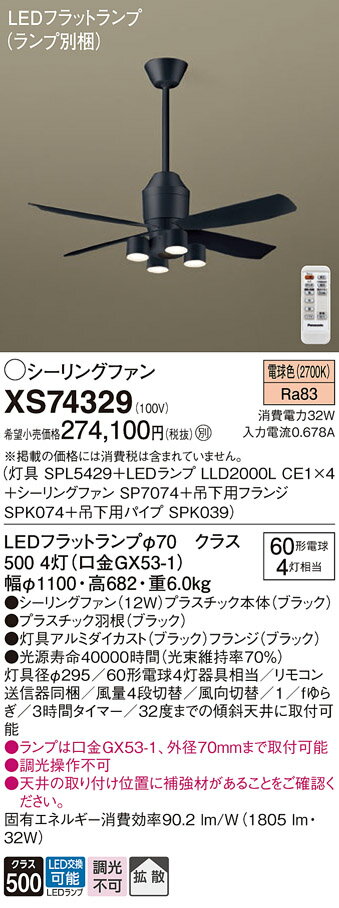 【送料無料】パナソニック XS74329 『SP7074+SPK039+SPK074+SPL5429+LLD2000LCE1×4』(ランプ別梱包) シーリングフ...