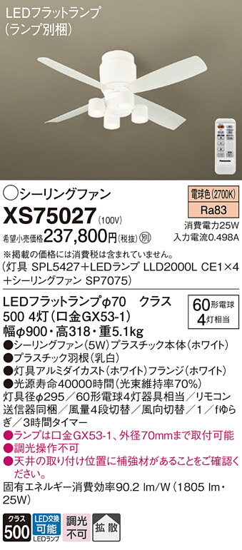 【送料無料】パナソニック XS75027 『SPL5427+LLD2000LCE1×4+SP7075』(ランプ別梱包) シーリングファン セット品 リモコン付 ...