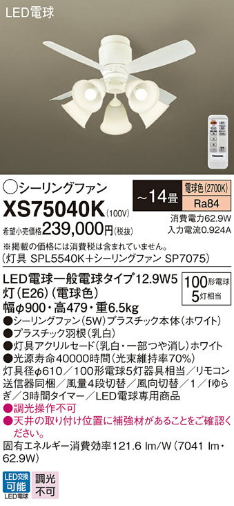 【送料無料】パナソニック XS75040K 『SPL5540K+SP7075』 シーリングファン セット品 リモコン付 〜14畳 LED T区分 安心メーカー保...