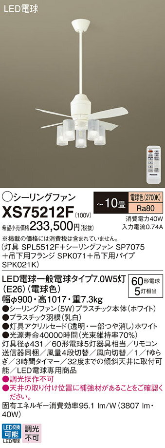 【送料無料】パナソニック XS75212F 『SP7075+SPK021K+SPK071+SPL5512F』 シーリングファン セット品 リモコン付 〜10畳 ...