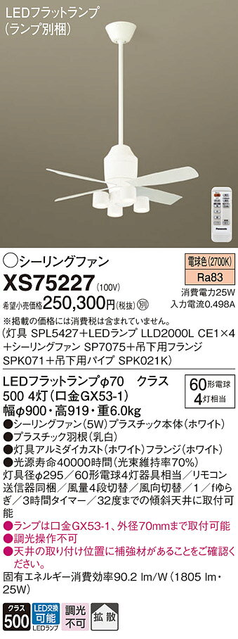 【送料無料】パナソニック XS75227 『SPL5427+LLD2000LCE1×4+SP7075+SPK071+SPK021K』(ランプ別梱包) シーリング...
