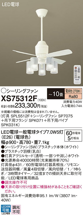 【送料無料】パナソニック XS75312F 『SP7075+SPK031K+SPK071+SPL5512F』 シーリングファン セット品 リモコン付 〜10畳 ...