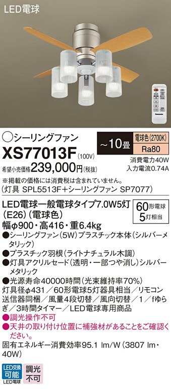 【送料無料】パナソニック XS77013F 『SP7077+SPL5513F』 シーリングファン セット品 リモコン付 〜10畳 LED T区分 安心メーカー保...