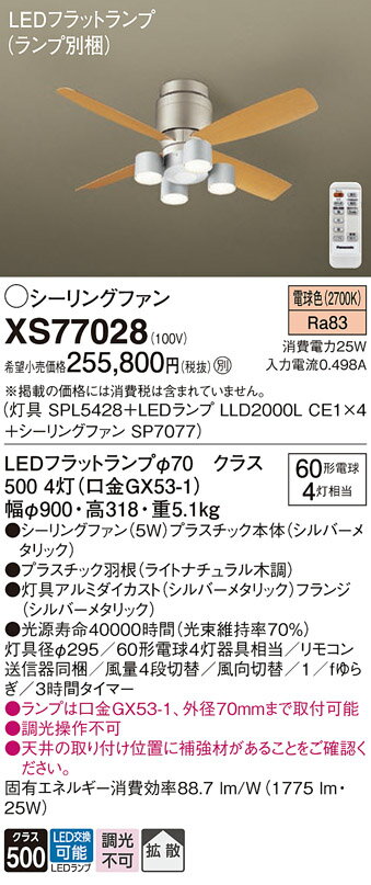 【送料無料】パナソニック XS77028 『SPL5428+LLD2000LCE1×4+SP7077』(ランプ別梱包) シーリングファン セット品 リモコン付 ...