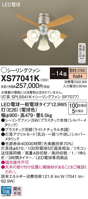 【送料無料】パナソニック XS77041K 『SPL5541K+SP7077』 シーリングファン セット品 リモコン付 〜14畳 LED T区分 安心メーカー保...