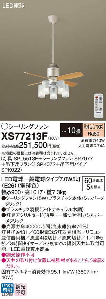 【送料無料】パナソニック XS77213F 『SP7077+SPK022+SPK072+SPL5513F』 シーリングファン セット品 リモコン付 〜10畳 L...