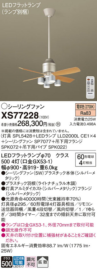 【送料無料】パナソニック XS77228 『SPL5428+LLD2000LCE1×4+SP7077+SPK072+SPK022』(ランプ別梱包) シーリングフ...