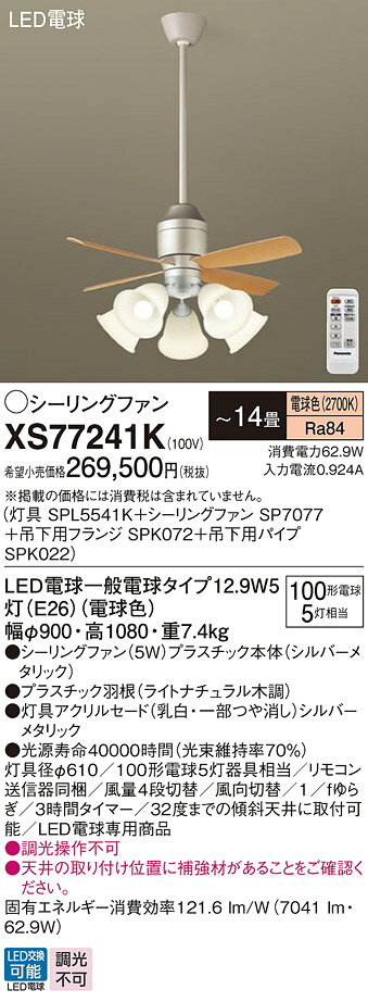 【送料無料】パナソニック XS77241K 『SPL5541K+SP7077+SPK072+SPK022』 シーリングファン セット品 リモコン付 〜14畳 L...