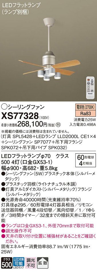 【送料無料】パナソニック XS77328 『SPL5428+LLD2000LCE1×4+SP7077+SPK072+SPK032』(ランプ別梱包) シーリングフ...