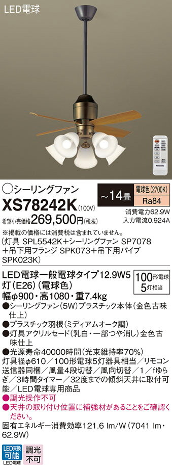 【送料無料】パナソニック XS78242K 『SPL5542K+SP7078+SPK073+SPK023K』 シーリングファン セット品 リモコン付 〜14畳 ...
