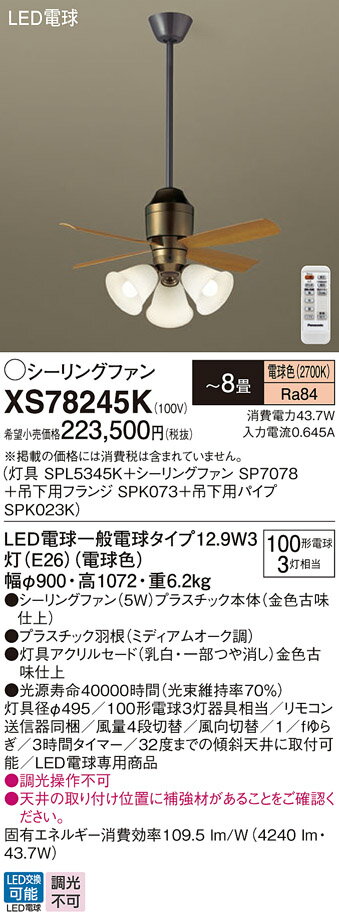 【送料無料】パナソニック XS78245K 『SPL5345K+SP7078+SPK073+SPK023K』 シーリングファン セット品 リモコン付 〜8畳 L...