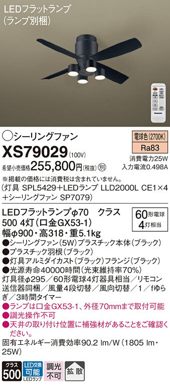 【送料無料】パナソニック XS79029 『SP7079+SPL5429+LLD2000LCE1×4』(ランプ別梱包) シーリングファン セット品 リモコン付 ...