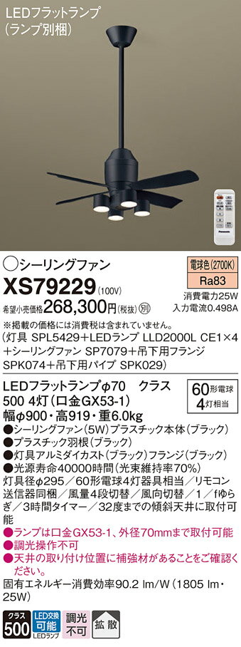 【送料無料】パナソニック XS79229 『SP7079+SPK029+SPK074+SPL5429+LLD2000LCE1×4』(ランプ別梱包) シーリングフ...