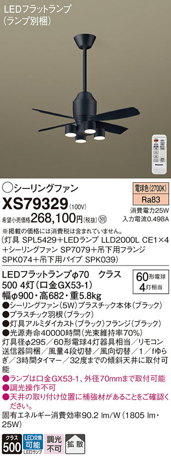【送料無料】パナソニック XS79329 『SP7079+SPK039+SPK074+SPL5429+LLD2000LCE1×4』(ランプ別梱包) シーリングフ...