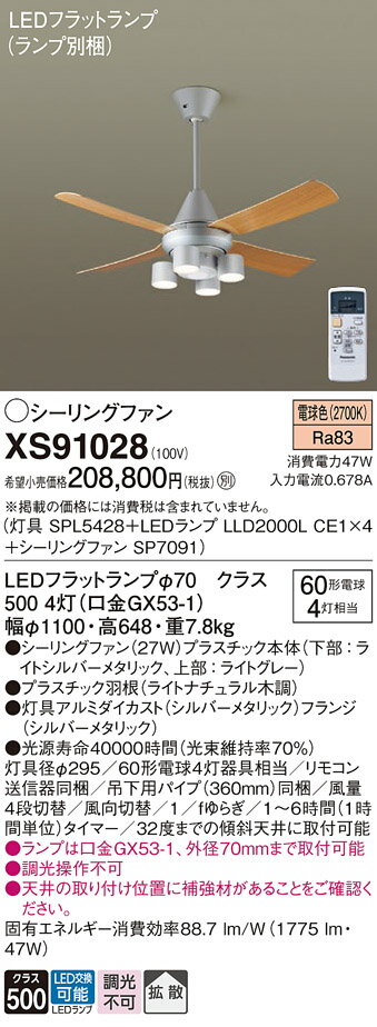 【送料無料】パナソニック XS91028 『SPL5428＋LLD2000LCE1×4＋SP7091』（ランプ別梱包） シーリングファン セット品 リモコン付 畳数設定無し LED T区分 安心メーカー保証