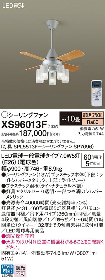 【送料無料】パナソニック XS96013F 『SP7096＋SPL5513F』 シーリングファン セット品 リモコン付 〜10畳 LED T区分 安心メーカー保証