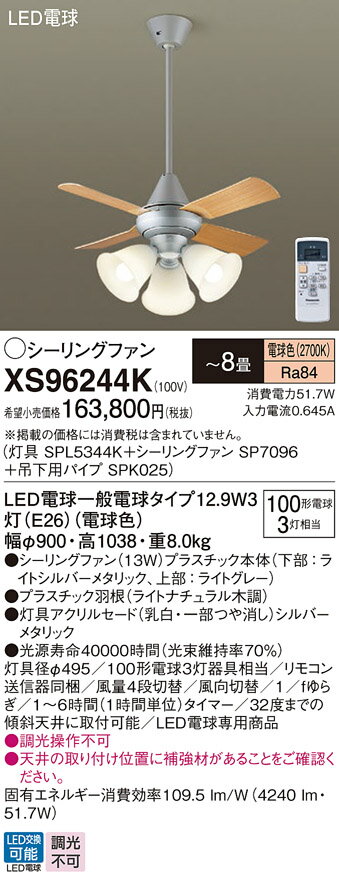 【送料無料】パナソニック XS96244K 『SPL5344K＋SP7096＋SPK025』 シーリングファン セット品 リモコン付 〜8畳 LED T区分 安心メーカー保証