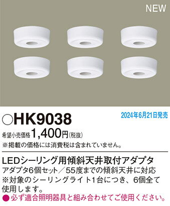 【ご注文合計25,001円以上送料無料】パナソニック HK9038 オプション アダプタ 畳数設定無し N区分 安..