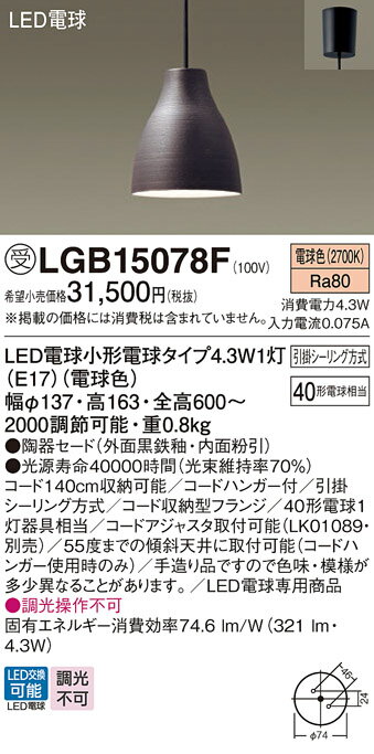 【送料無料】 パナソニック 受注生産品 LGB15078F-SF ペンダント 畳数設定無し LED T区分 安心メーカー保証