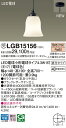 【送料無料】 パナソニック 受注生産品 LGB15156-SF ペンダント 畳数設定無し LED T区分 安心メーカー保証