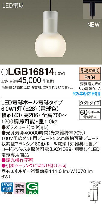 【送料無料】 パナソニック LGB16814-SF ペンダント 配線ダクト用 畳数設定無し LED T区分 安心メーカー保証