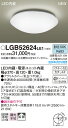 【ご注文合計25,001円以上送料無料】パナソニック LGB52624LE1 シーリングライト 畳数設定無し LED T区分 安心メーカー保証 実績20年の老舗...