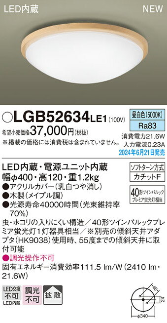 【ご注文合計25,001円以上送料無料】パナソニック LGB52634LE1 シーリングライト 畳数設定無し LED T区分 安心メーカー保証