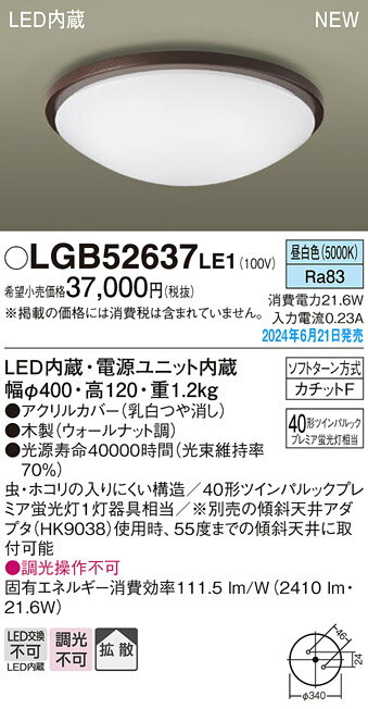 【送料無料】 パナソニック LGB52637LE1-SF シーリングライト 畳数設定無し LED T区分 安心メーカー保証