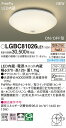 【ご注文合計25,001円以上送料無料】パナソニック LGBC81026LE1 シーリングライト 畳数設定無し LED T区分 安心メーカー保証 実績20年の老...