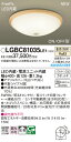 【ご注文合計25,001円以上送料無料】パナソニック LGBC81035LE1 シーリングライト 畳数設定無し LED T区分 安心メーカー保証 実績20年の老...