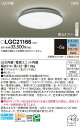 【ご注文合計25,001円以上送料無料】パナソニック LGC21166 シーリングライト リモコン付 ~6畳 LED T区分 安心メーカー保証 実績20年の老舗 安心のメーカー保証