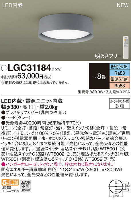 【ご注文合計25,001円以上送料無料】パナソニック LGC31184 シーリングライト リモコン付 〜8畳 LED T区分 安心メーカー保証 実績20年の老舗 安心のメーカー保証