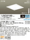 【送料無料】 パナソニック LGC3713D-SF シーリングライト リモコン付 【高気密SB形】 〜8畳 LED T区分 安心メーカー保証