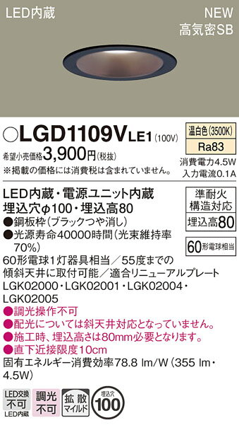 【送料無料】 パナソニック LGD1109VLE1-SF ダウンライト 【高気密SB形】 畳数設定無し LED T区分 安心メーカー保証