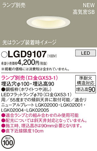 【ご注文合計25,001円以上送料無料】パナソニック LGD9107 ダウンライト ランプ別売 【高気密SB形】 畳数設定無し LED T区分 安心メーカー保証...