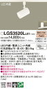 【ご注文合計25,001円以上送料無料】パナソニック LGS3520LLE1 スポットライト 配線ダクト用 畳数設定無し LED T区分 安心メーカー保証 実績...
