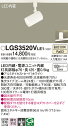 【ご注文合計25,001円以上送料無料】パナソニック LGS3520VLE1 スポットライト 配線ダクト用 畳数設定無し LED T区分 安心メーカー保証 実績...