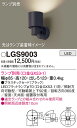 【送料無料】 パナソニック LGS9003-SF スポットライト ランプ別売 畳数設定無し LED T区分 安心メーカー保証
