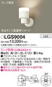 【送料無料】 パナソニック LGS9004-SF スポットライト ランプ別売 畳数設定無し LED T区分 安心メーカー保証