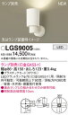 【ご注文合計25,001円以上送料無料】パナソニック LGS9005 スポットライト ランプ別売 畳数設定無し LED T区分 安心メーカー保証 実績20年の老...