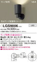 【ご注文合計25,001円以上送料無料】パナソニック LGS9006 スポットライト ランプ別売 畳数設定無し LED T区分 安心メーカー保証 実績20年の老...