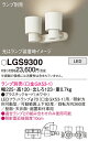 【送料無料】 パナソニック LGS9300-SF スポットライト ランプ別売 畳数設定無し LED T区分 安心メーカー保証