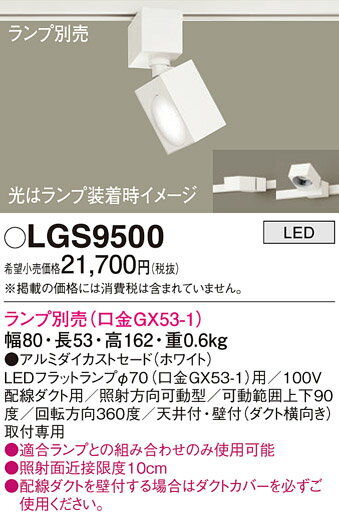 【ご注文合計25,001円以上送料無料】パナソニック LGS9500 スポットライト 配線ダクト用 ランプ別売 畳数設定無し LED T区分 安心メーカー保証 実績20年の老舗 安心のメーカー保証