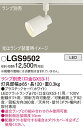【送料無料】 パナソニック LGS9502-SF スポットライト 配線ダクト用 ランプ別売 畳数設定無し LED T区分 安心メーカー保証