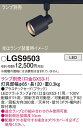 【送料無料】 パナソニック LGS9503-SF スポットライト 配線ダクト用 ランプ別売 畳数設定無し LED T区分 安心メーカー保証