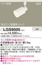 【ご注文合計25,001円以上送料無料】パナソニック LGS9505 スポットライト 配線ダクト用 ランプ別売 畳数設定無し LED T区分 安心メーカー保証 ...